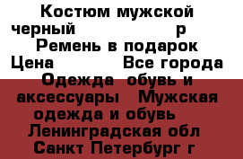 Костюм мужской черный Legenda Class- р. 48-50   Ремень в подарок! › Цена ­ 1 500 - Все города Одежда, обувь и аксессуары » Мужская одежда и обувь   . Ленинградская обл.,Санкт-Петербург г.